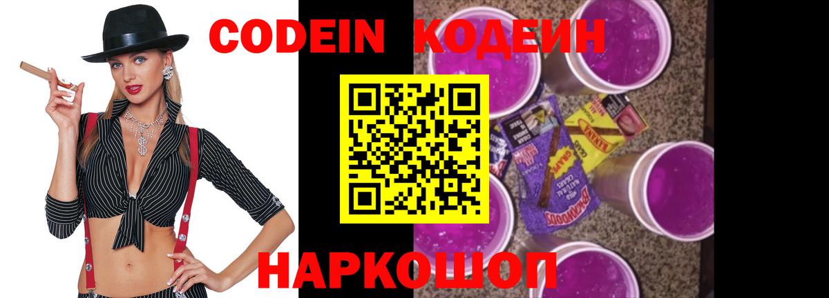 Елец  Кодеин напиток Lean (лин)  Вход с VPN  Codein Purple Drank 